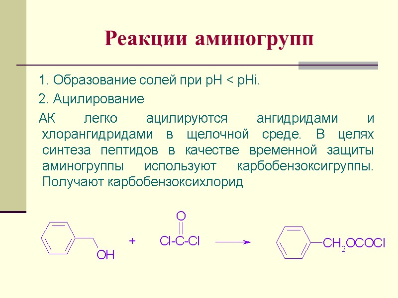 Реакции аминогрупп    1. Образование солей при pH < pHi.  